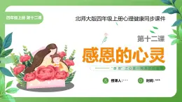 北師大版四年級(jí)心理健康上冊第十二課感恩的心靈PPT課件教案帶視頻