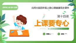 北師大版四年級(jí)心理健康上冊第十四課上課要專心課件教案