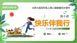 北師大版四年級(jí)心理健康上冊第十課快樂伴我行課件教案帶視頻