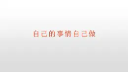 北师大版二年级下册心理健康 30《自己的事自己做》ppt课件(共20张PPT)