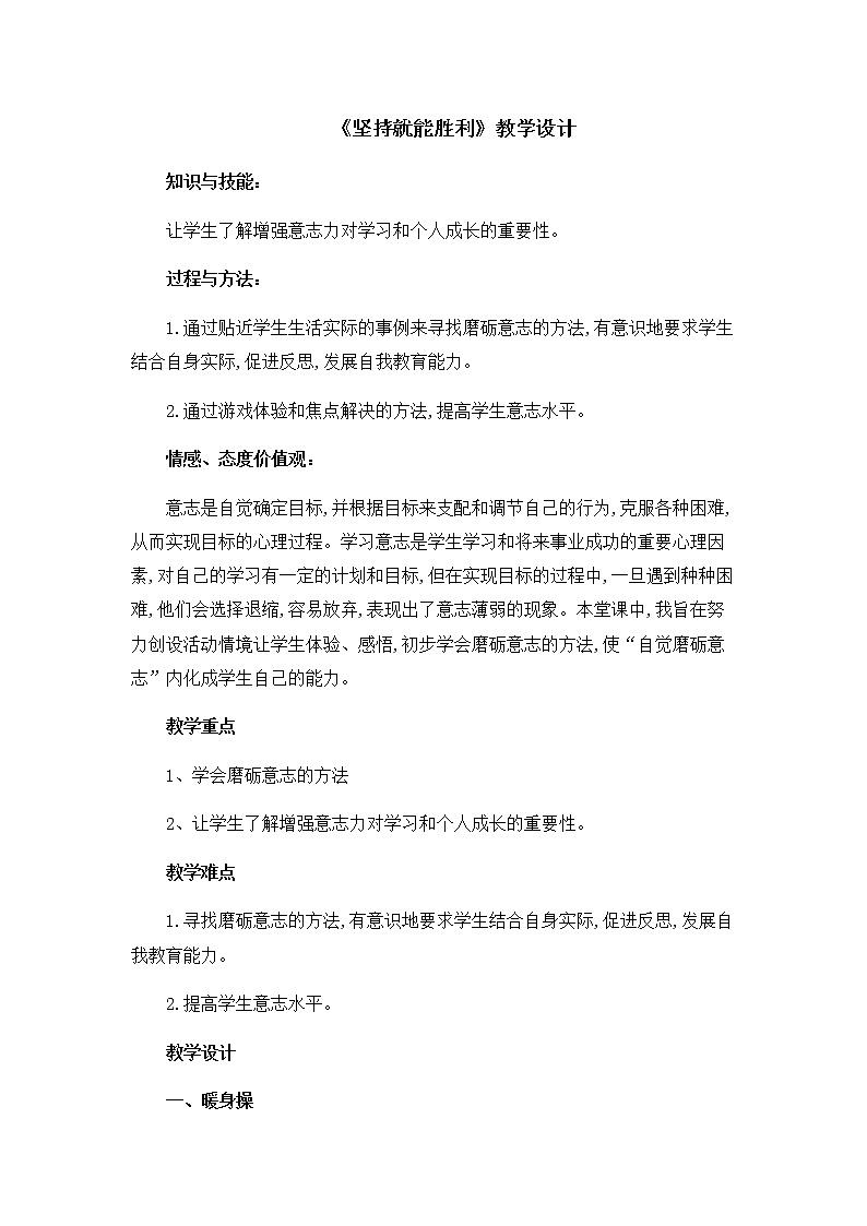 北師大版一年級下冊心理健康 21《堅持就能勝利》教案第1頁