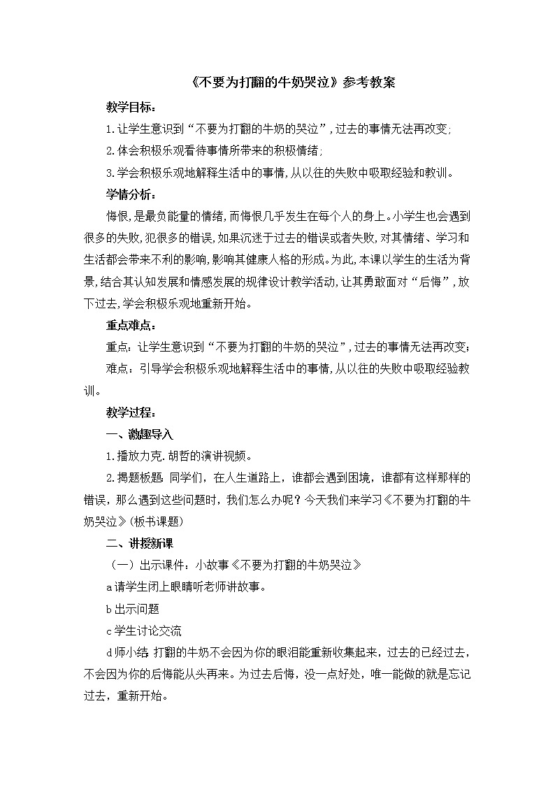 北师大版三年级下册心理健康 27《不要为打翻的牛奶哭泣》教案01