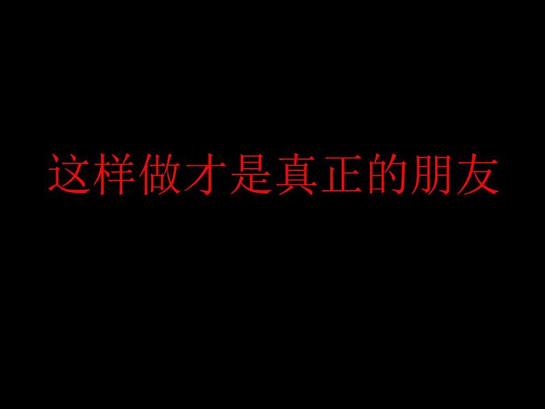 北师大版三年级下册心理健康 28《这样做才是真正的朋友》课件(共37张PPT)01