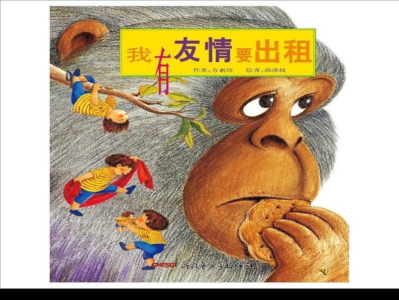 北师大版三年级下册心理健康 28《这样做才是真正的朋友》课件(共37张PPT)02