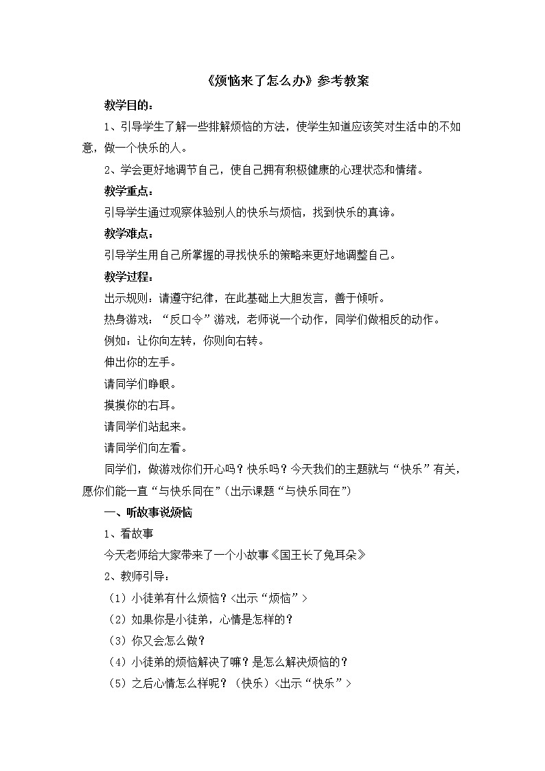 北师大版五年级下册心理健康-27《烦恼来了怎么办》教案01