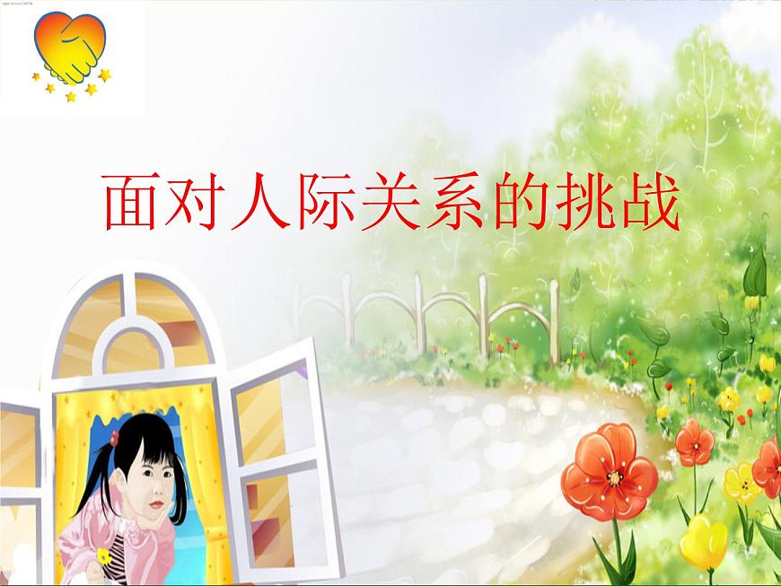 北師大版五年級下冊心理健康-28《面對人際關(guān)系中的挑戰(zhàn)》ppt課件(共16張PPT)第3頁
