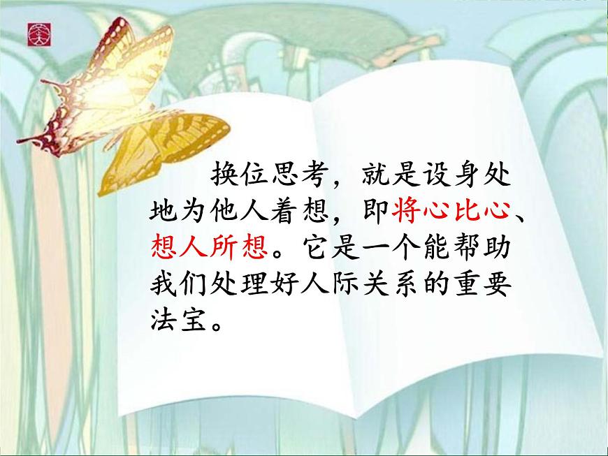 北師大版五年級下冊心理健康-28《面對人際關(guān)系中的挑戰(zhàn)》ppt課件(共16張PPT)第7頁
