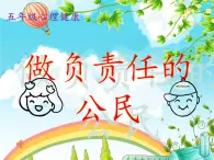 北师大版五年级下册心理健康-31《做负责任的公民》ppt课件(共20张PPT)