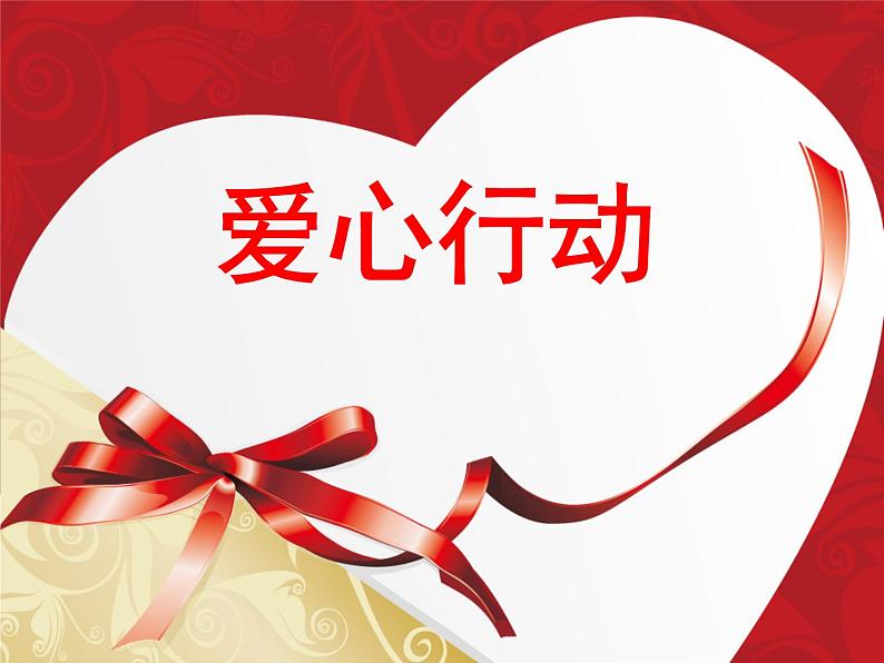 北师大版四年级下册心理健康-15爱心行动 ppt课件(共39张PPT)第2页