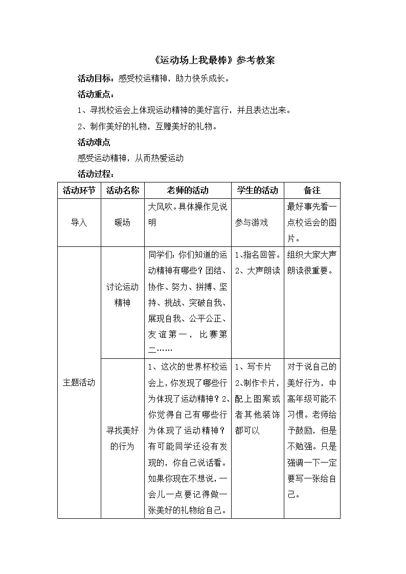 北师大版五年级下册心理健康-19《运动场上我最棒》教案01