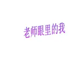 北师大版四年级下册心理健康－1老师眼里的我 ppt课件(共14张PPT)