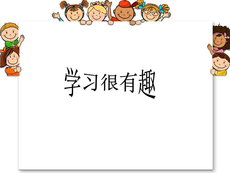 北师大版四年级下册心理健康-2学习很有趣 ppt课件(共19张PPT)第1页