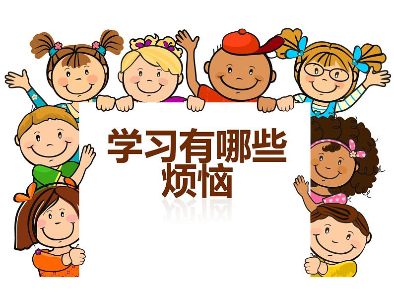 北师大版四年级下册心理健康-2学习很有趣 ppt课件(共19张PPT)第3页