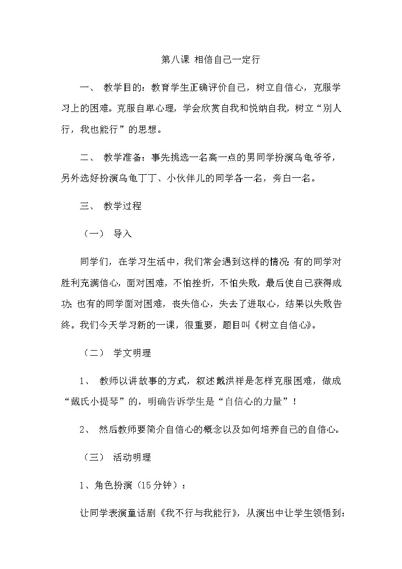 北师大版三年级上册心理健康教案 -第八课 相信自己一定行01