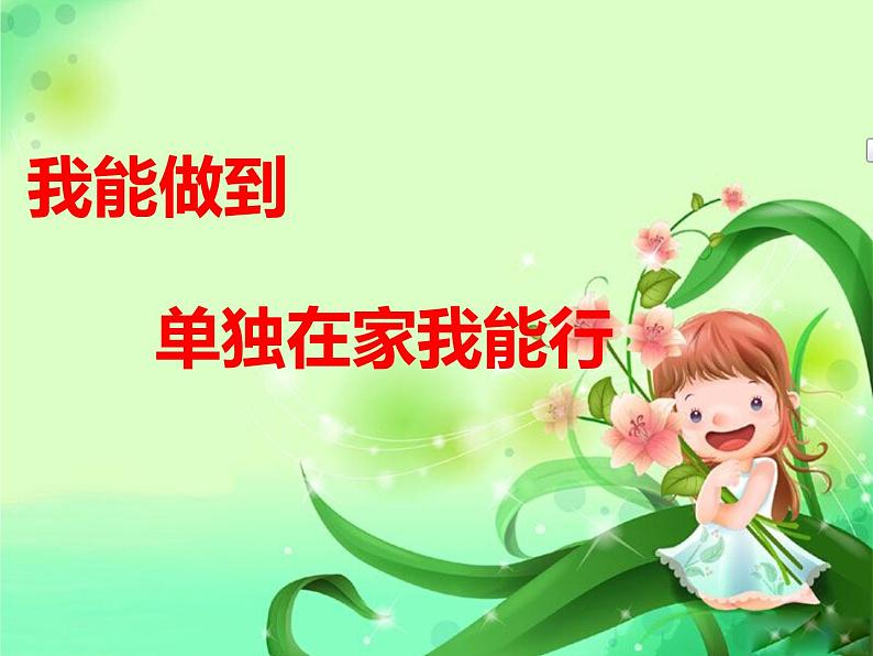 北师大版(2013)一年级上册心理健康教育课件-6我能做到 单独在家我能行 |北师大版 (共10张PPT)01