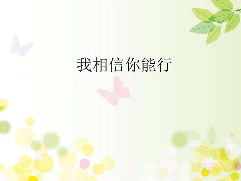 北师大版(2013)一年级上册心理健康课件-9我相信你能行 |北师大版 (共12张PPT)01