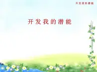 蘇教版六年級心理健康 第2課 開發(fā)我的潛能 課件+教案