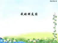 蘇教版六年級心理健康 第4課 我的朋友圈 課件+教案