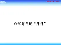 蘇科版六年級心理健康教育 第5課 和壞脾氣說“拜拜” 課件+教案