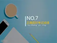 苏教版六年级心理健康 第7课正确面对考试成绩 课件+教案