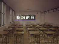 蘇教版六年級心理健康 第12課 拒絕誘惑 課件+教案
