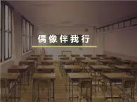 蘇教版六年級心理健康 第14課 偶像伴我行 課件+教案