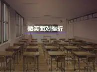 苏教版六年级心理健康 第15课 微笑面对挫折 课件+教案