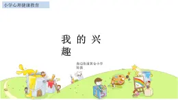 小学 心理健康 苏科版（2016） 四年级 第1课 我的兴趣爱好课件