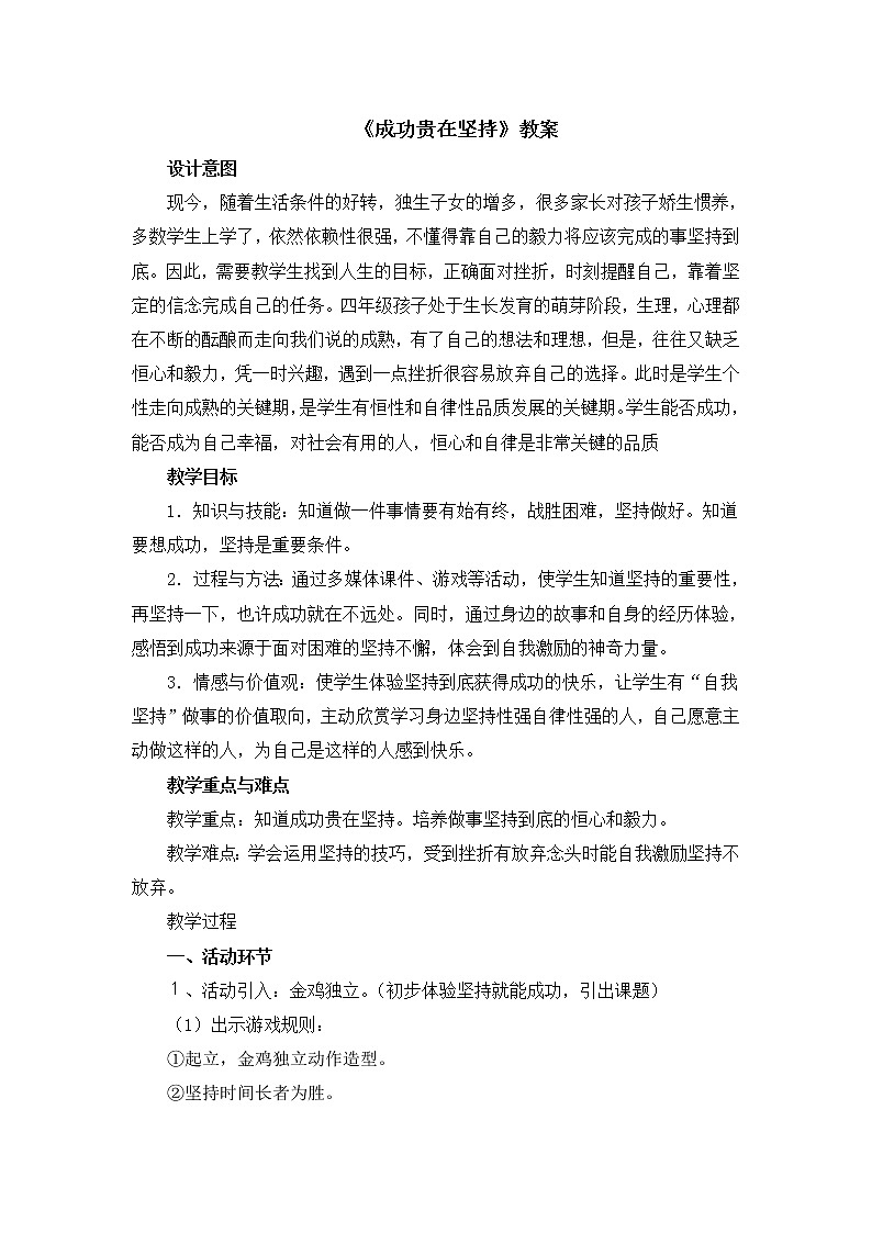 北师大版心理健康五下第2课《成功贵在坚持》教案01