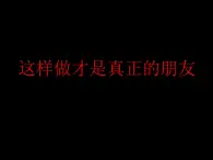 2021春北师大版小学三年级下册 心理健康课件28《这样做才是真正的朋友》