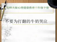 2021春北师大版小学三年级下册 心理健康课件27《不要为打翻的牛奶哭泣》