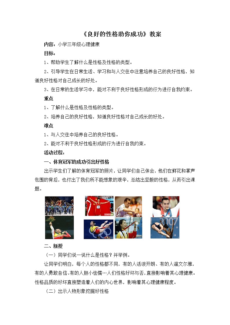 2021春北师大版小学三年级下册心理健康教案-34《良好的性格助你成功》01