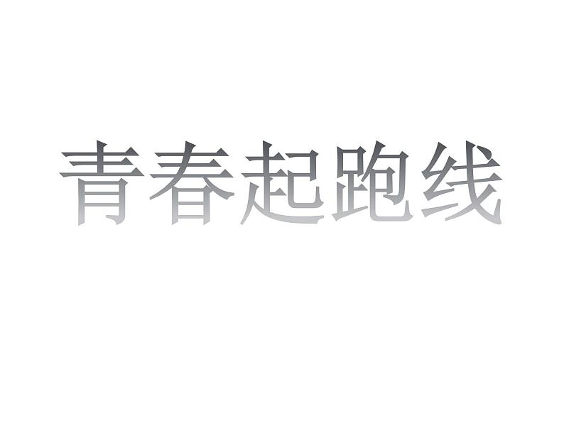 2021春北师大版小学六年级下册心理健康课件-20《青春起跑线》第1页