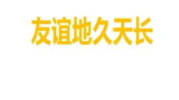 2021春北师大版小学六年级下册心理健康课件-28《友谊地久天长》