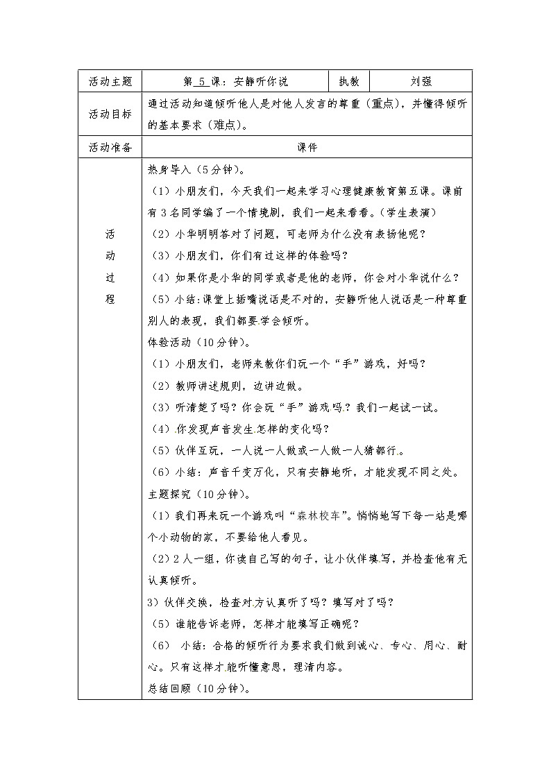 苏教版二年级上册心理健康教育教案(表格式):5安静听你说01