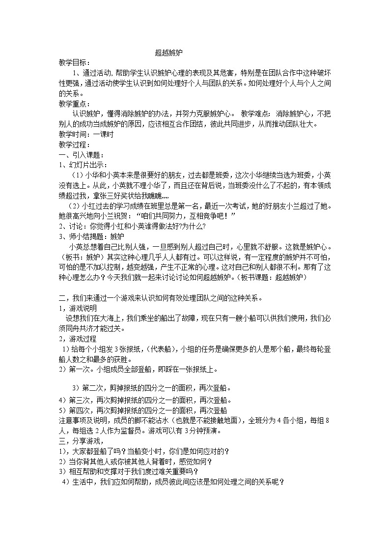 四年级下册心理健康教案-第二十八课 超越嫉妒|北师大版第1页