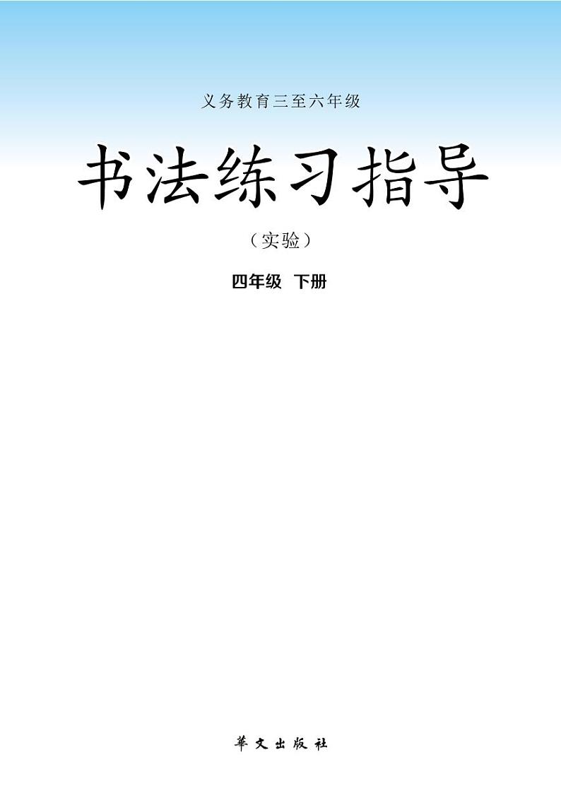 华文版书法练习指导四年级下册电子课本(高清PDF版)第1页