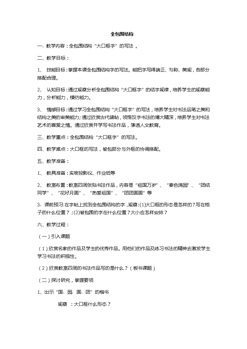 六年级下册书法教案-5全包围结构|北师大版01