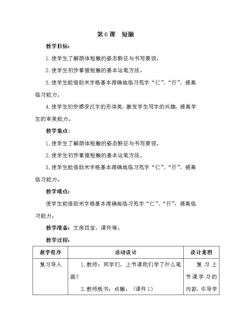 三年级下册书法教案-6短撇|湘美版第1页