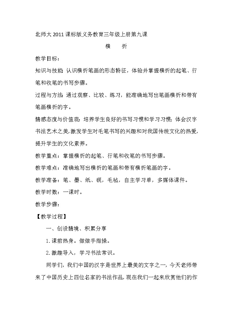三年级上册书法教案-9.横折|北师大版01