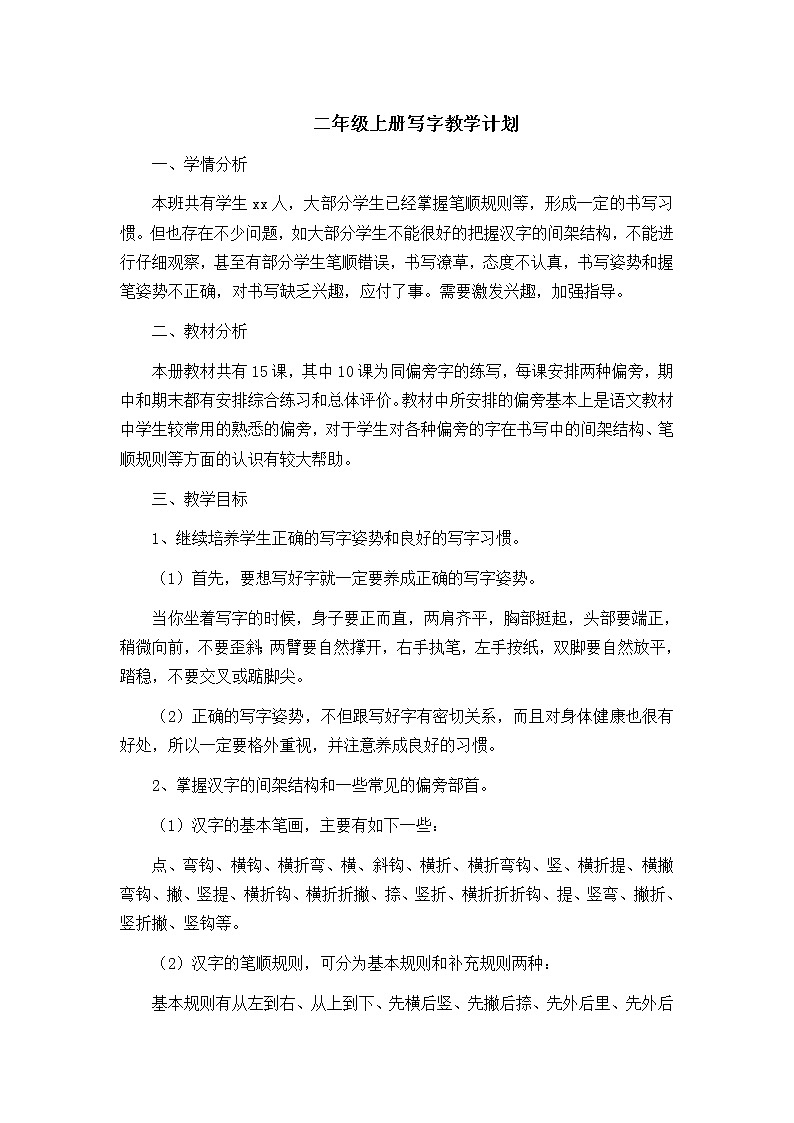 二年级上册写字教学计划01