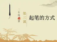 三年级上册书法课件－3.起笔的方式｜西泠版（共15张PPT）