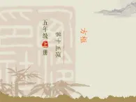 五年级上册书法课件－15.方框｜西泠版