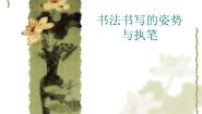 西泠版三年级上册第2课 姿势与执笔评课课件ppt