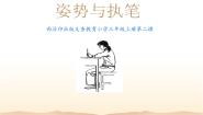 小学西泠版第2课 姿势与执笔课文课件ppt