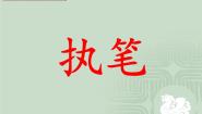 西泠版三年级上册第2课 姿势与执笔课文ppt课件