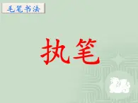 三年级上册书法课件－2.姿势与执笔｜西泠版 （共28张PPT）