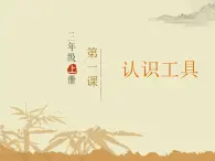 三年级上册书法课件－1.认识工具｜西泠版 (2)