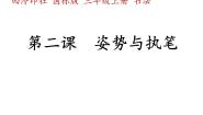 姿势与执笔PPT课件免费下载