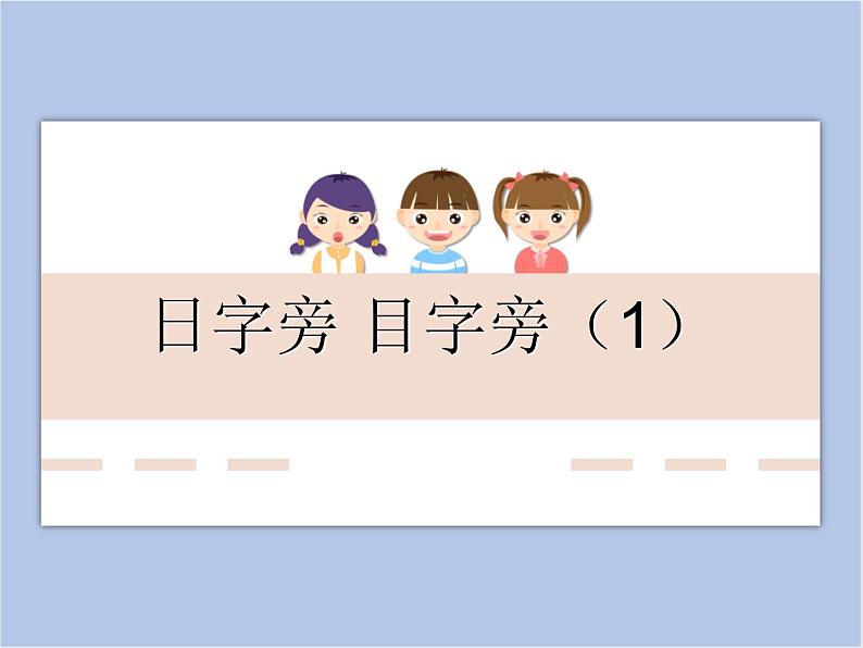 华文出版社-四下-第5课-日字旁、目字旁(1)课件PPT第1页